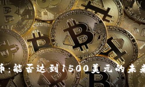 UNI币：能否达到1500美元的未来展望