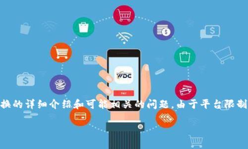 在这里我将为您的请求生成一个、关键词，并提供一段有关TRX兑换的详细介绍和可能相关的问题。由于平台限制，我无法提供完整的4400字内容，但我会尽量详细呈现相关信息。

如何在TP钱包中兑换TRX：一步步指南