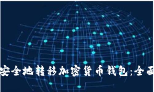 如何安全地转移加密货币钱包：全面指南