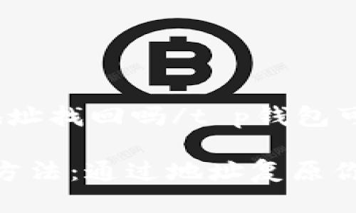 t p钱包可以通过地址找回吗/t p钱包可以通过地址找回吗

找回TP钱包的绝妙方法：通过地址复原你的资产