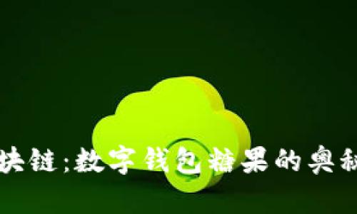 掌握区块链：数字钱包糖果的奥秘与未来