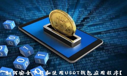 
如何安全下载和使用USDT钱包应用程序？