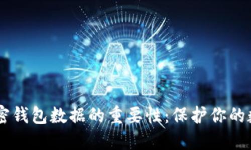 了解加密钱包数据的重要性：保护你的数字资产