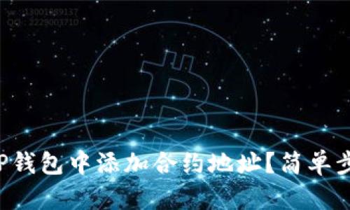 如何在TP钱包中添加合约地址？简单步骤详解！