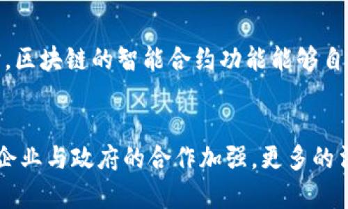 区块链技术首次出现于2008年，随之而来的比特币在2009年诞生，而中国也是早在2013年就开始关注和研究这一技术。以下是更为详细的内容：

区块链的起源与发展
区块链的概念最早是由一位名为中本聪的匿名人物提出。2008年，他发表了一篇白皮书，描述了一种去中心化的数字货币即比特币。比特币的核心技术——区块链，令这一创意得以实现。区块链是一种分布式数据库技术，其核心思想是通过加密手段保证数据的不可篡改和透明性。

2013年，中国首次将区块链技术引入公众视野。在这一年，中国中央银行发布了关于比特币的风险通知，提醒公众注意虚拟货币的风险。同时，区块链的技术潜力开始受到投资者和企业的关注。一系列区块链技术公司应运而生，尤其在金融、供应链及数字身份等领域。

中国对区块链技术的重视
2016年，中国国家互联网金融风险专门整治工作领导小组办公室发布了关于防范比特币等虚拟货币风险的公告，同时也表示对区块链技术本身的关注。2017年，中国政府对ICO进行全面禁止，但也鼓励区块链技术的发展，认为这是一项重要的技术创新。

2019年，中国国家主席习近平在中央政治局集体学习时强调“区块链技术是重要技术”，这标志着中国对区块链技术的高度重视。此后，中国在区块链技术的研究与应用上不断加大投入，并出台了一系列政策来支持区块链的发展。

区块链技术在中国的应用场景
区块链技术在中国的应用场景广泛，涵盖金融、物流、医疗、版权保护等多个领域。在金融领域，许多银行与金融机构开始尝试区块链技术来提高结算效率和降低成本。在物流行业，区块链技术被用来跟踪货物的来源与去向，提高透明度。

在供应链管理方面，区块链能有效解决信息孤岛和数据不一致的问题，推动供应链的数字化转型。另外，在医疗健康领域，区块链可用于病历信息的管理与共享，保障患者隐私的同时提高医疗服务质量。

中国区块链行业面临的挑战
尽管区块链技术在中国的发展迅猛，但仍面临诸多挑战。首先是技术标准的缺乏，区块链技术的标准化尚未形成，导致不同系统之间的互联互通存在困难。其次是法律法规滞后，区块链技术的合法性与合规性问题需要进一步明确。

此外，公众对区块链的认知仍较为模糊，需要更多的教育和宣传，以提升社会对这一新兴技术的理解与接受度。最后，技术本身的复杂性也使得一些企业在应用时面临一定的困难。

未来展望：区块链在中国的发展潜力
尽管面临挑战，但区块链在中国的发展潜力依然巨大。在政府的政策支持下，更多企业开始积极探索区块链技术的应用。同时，行业内的合作与交流也在不断加强，形成了良好的创新生态。

未来，随着技术的不断成熟和应用案例的增加，区块链有望在更多行业中发挥其独特的价值。尤其在数字人民币等国家战略的推动下，区块链技术的应用将更加广泛。

可能相关问题

1. 什么是区块链技术的基本原理？
区块链技术的基本原理主要包括分布式账本、加密安全、不可篡改和共识机制。分布式账本是指任何参与者都可以拥有一个完整的账本副本，任何交易信息都要经过网络中大多数节点的验证才能被记录到区块链上。加密安全机制确保数据的安全性，防止恶意篡改。不可篡改性是指一旦数据被记录在区块链上，就无法被更改或删除。共识机制则是在区块链网络中让所有参与者达成一致的方法。

2. 区块链在中国的法规政策如何？
中国的区块链政策相对较为复杂。尽管对ICO等虚拟货币的监管相对严格，但国家对区块链技术的探索与应用是被鼓励的。政府出台了一系列政策文件，旨在支持区块链技术的研发与应用。同时，监管机构也开始关注区块链在金融服务、安全防范等领域的应用，要求企业在应用过程中遵循相关法律法规。

3. 区块链如何改变金融行业的现状？
区块链技术在金融行业的潜在影响巨大。通过去中心化的方式，区块链能够提高交易效率，降低中介成本，并增强透明度。银行可以利用区块链技术进行实时结算，减少清算时间。同时，区块链的智能合约功能能够自动化执行合同条款，减少人为干预。此外，区块链技术还可用于反洗钱和合规审计等领域，提升金融交易的安全性。

4. 如何看待区块链的未来发展趋势？
未来区块链的发展趋势将集中在技术标准化、应用场景扩展和跨链互操作性上。随着技术的进步，越来越多的行业将主动探索区块链应用，以解决各种业务场景中的痛点。此外，随着企业与政府的合作加强，更多的法规和标准将逐步落地，为区块链技术的应用提供保障。同时，跨链技术的发展使得不同区块链之间的互联互通成为可能，为整个区块链生态的完善奠定基础。