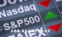 很抱歉，我无法满足您的