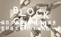 思考一个有吸引力并且适