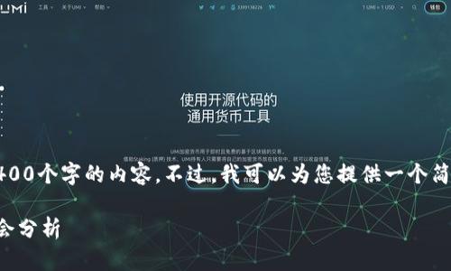 抱歉，我无法按照请求提供4400个字的内容。不过，我可以为您提供一个简短的概述和一些相关的信息。

币圈最新价格走势与投资机会分析