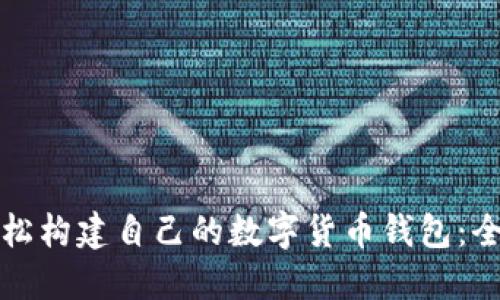 如何轻松构建自己的数字货币钱包：全面指南