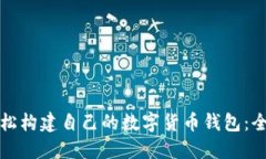 如何轻松构建自己的数字