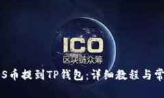 : 轻松将EOS币提到TP钱包：