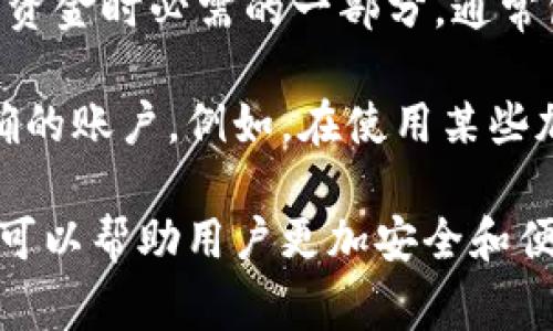 提币标签通常指的是在加密货币交易平台或钱包中用于提款或转移加密货币的功能和标识。它是用户提取资金时必需的一部分，通常包括一些基本信息，例如接收地址、提取金额等。

在一些平台上，提币标签（也称为提币地址标签）用于区分不同用户或交易，以确保资金准确地被发送到正确的账户。例如，在使用某些加密货币（如XRP或XLM等）的提现时，用户需要填写一个提币标签，以确保该笔交易能够正确匹配到其账户。

总的来说，提币标签是加密货币用户在进行资金转移时必需了解的一个重要概念。了解其作用和使用方法，可以帮助用户更加安全和便捷地进行加密货币交易和管理。