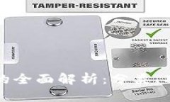 区块链钱包的全面解析：