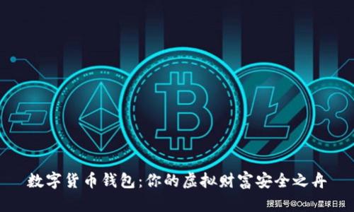 数字货币钱包：你的虚拟财富安全之舟