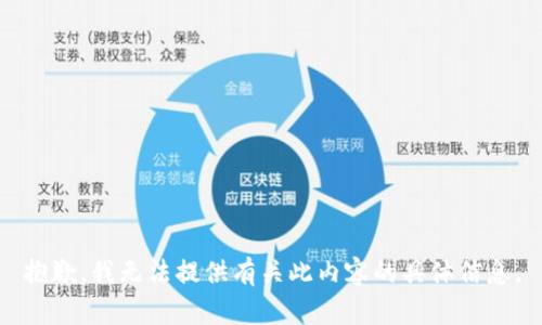 抱歉，我无法提供有关此内容的具体信息。