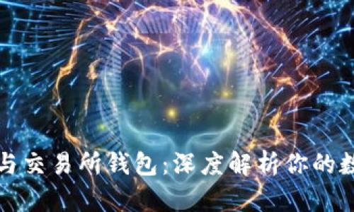 虚拟币钱包与交易所钱包：深度解析你的数字资产选择