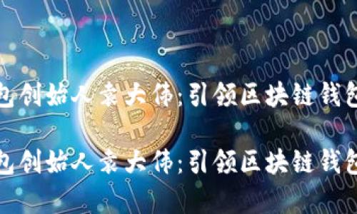 库神钱包创始人袁大伟：引领区块链钱包新时代

库神钱包创始人袁大伟：引领区块链钱包新时代