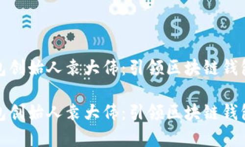 库神钱包创始人袁大伟：引领区块链钱包新时代

库神钱包创始人袁大伟：引领区块链钱包新时代