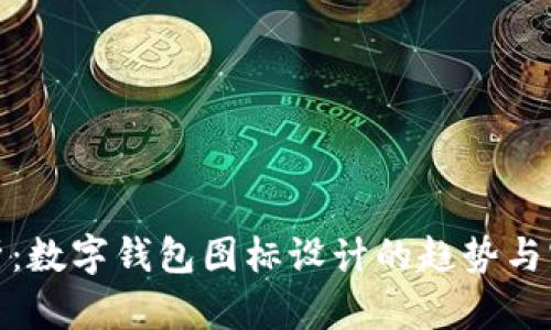 全解析：数字钱包图标设计的趋势与实用性