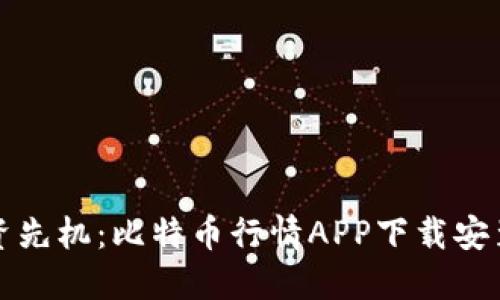 掌握投资先机：比特币行情APP下载安装全攻略