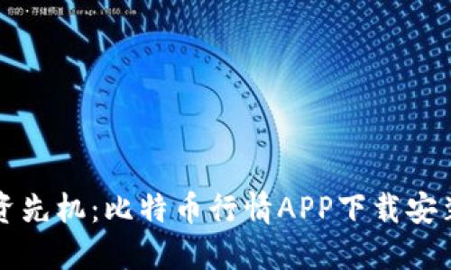 掌握投资先机：比特币行情APP下载安装全攻略
