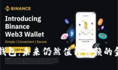 区块链钱包：未来仍然值