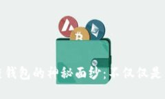 揭开区块链钱包的神秘面