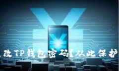 如何安全地更改TP钱包密码