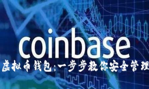 如何申请虚拟币钱包：一步步教你安全管理数字资产