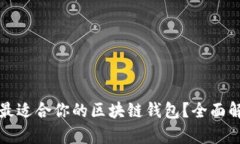 如何选择最适合你的区块