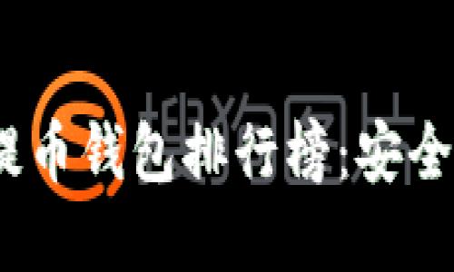 2023年虚拟货币提币钱包排行榜：安全与便捷的完美结合