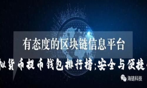 2023年虚拟货币提币钱包排行榜：安全与便捷的完美结合