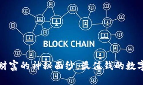 揭开数字财富的神秘面纱：最值钱的数字货币钱包