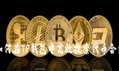 如何在TP钱包中高效搜索代