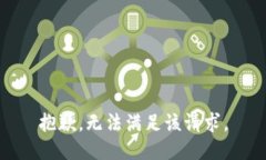 抱歉，无法满足该请求。