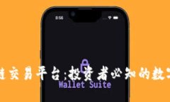 全球十大区块链交易平台