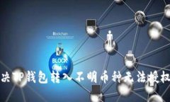 如何解决TP钱包转入不明币