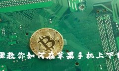 简单步骤教你如何在苹果