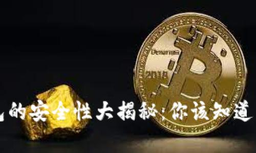 区块链钱包的安全性大揭秘：你该知道的所有问题