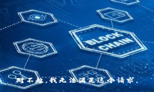 对不起，我无法满足这个请求。