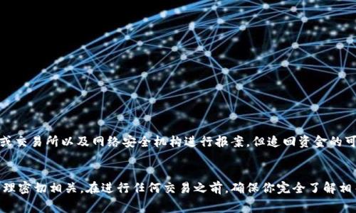 baioti加密货币进钱包怎么退出？全方位指南与常见问题解答/baioti
加密货币, 钱包, 退出/guanjianci

在数字经济日益发展的今天，加密货币已经成为一种流行的投资方式。许多人选择将加密货币存入钱包，以确保资产安全。然而，随着市场的波动或者个人投资策略的调整，很多人也面临将加密货币从钱包中退出的需求。本文将详细介绍如何将加密货币从钱包中退出，并解答一些常见问题。

加密货币钱包的基本概念
在深入探讨如何将加密货币退出钱包之前，我们需要了解加密货币钱包的基本概念。加密货币钱包是一种存储、发送和接收数字货币的工具。钱包分为热钱包和冷钱包：热钱包连接互联网，便于交易，但安全性较低；冷钱包则不连接互联网，安全性更高，适合长期存储。

每个钱包都有一个公钥和一个私钥。公钥是用于接收加密货币的地址，而私钥则像银行账户的密码，用户必须严格保管，确保自己的资产安全。

加密货币如何退出钱包
退出加密货币钱包通常有几种方式，下面我们将详细介绍：

h41. 从钱包发送加密货币到交易所/h4
这是最常见的方式，当你希望将存储在钱包中的加密货币变现时，可以选择将其发送到加密货币交易所。在交易所上，你可以选择将其转换为法币或者其他数字货币。

具体步骤如下：
ol
  li首先在交易所注册账户，并完成身份验证。/li
  li登录你的钱包，选择“发送”或“转账”功能。/li
  li输入交易所提供的接收地址，输入要发送的数量。/li
  li确认交易并等待区块链网络的确认。/li
/ol

h42. 直接转账给其他用户/h4
如果你不想通过交易所变现，可以直接将加密货币转账给其他用户。这种方式通常适用于有朋友或家人需要加密货币的人。

操作步骤类似于发送到交易所，只需确保对方提供了正确的接收地址即可。

h43. 转到其他钱包/h4
有时候，你可能希望将加密货币转移至另一个钱包，比如从热钱包转到冷钱包保存。这种方式可以帮助你更安全地管理资产。

这里的步骤也类似，只需获取新的接收地址，并按照上述方法发送即可。

h44. 使用去中心化交易平台/h4
除了中心化的交易平台，去中心化交易平台（DEX）也允许用户直接进行加密货币的交易。由于不需要中央管理，这些平台通常提供更多的隐私和更低的交易费。

在这些平台上，你只需连接你的钱包，并选择需要交易的加密货币进行交易。

常见问题解答
以下是一些关于如何将加密货币从钱包中退出的常见问题：

问题1：从钱包发送加密货币需要费用吗？
是的，无论是将加密货币发送到交易所、其他用户还是另一个钱包，交易都需要支付网络费用。这些费用是支付给矿工的，用于处理和确认交易。费用的高低取决于网络的拥堵程度以及你愿意支付的金额。建议在网络不拥堵时进行交易，可以降低费用。

问题2：如果我发送给错误的地址会发生什么？
如果你错误地发送了加密货币到一个错误的地址，那么这些资产将无法找回。区块链技术的不可逆性使得一旦交易确认后就无法撤回。因此在发送资金之前，一定要仔细核对接收地址。这也是为什么采用二维码或复制粘贴地址的方式是一种较安全的方法。

问题3：如何提高交易速度？
提高加密货币交易速度的主要方法是设置较高的网络费用。网络上的每一笔交易都需要矿工进行确认，矿工通常会优先处理那些支付较高费用的交易。因此，若你希望交易尽快被确认，可以考虑提高你的交易费用。

此外，选择在网络相对不繁忙的时间进行交易也能提高速度。比如，某些加密货币的交易在周末时可能会相对较快，因为大量的交易发生在工作日。

问题4：如果我的钱包被黑客攻击，我该如何处理？
如果你怀疑你的钱包被黑客攻击，首先要保持冷静。你应该尽快采取以下措施：

ol
  li立刻停止所有与钱包相关的操作。/li
  li如果你使用的是热钱包，迅速将资产转移到一个更安全的地方，最好是冷钱包。/li
  li检查你的电脑或设备是否存在恶意软件，进行全面的安全扫描。/li
  li更改你使用的所有相关账户密码，确保使用强密码并启用双重身份验证。/li
/ol

黑客攻击往往是数据泄露的结果，所以要定期更新你的安全设置，保证你的资产安全。如果资产被盗，可以向相关平台或交易所以及网络安全机构进行报案，但追回资金的可能性非常小。

总结
了解如何将加密货币从钱包中退出是每个投资者必备的技能。这不仅关乎资金的流动性，更与投资者的安全和资产管理密切相关。在进行任何交易之前，确保你完全了解相关操作，以及可能产生的风险和费用。希望本文能为你提供有价值的参考与指导，帮助你顺利地管理你的加密资产。