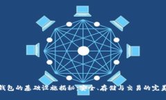 加密钱包的基础设施揭秘