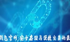 TRC20钱包官网：安全存储与