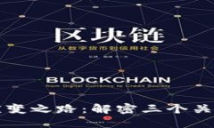 区块链的演变之路：解密