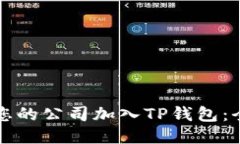 如何为您的公司加入TP钱包