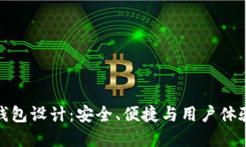 创新区块链钱包设计：安全、便捷与用户体验的完美结合