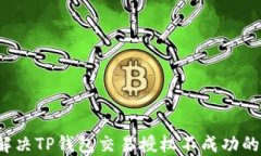 如何解决TP钱包交易授权不