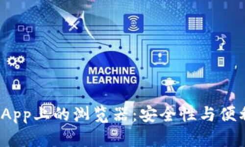 探索加密钱包DApp上的浏览器：安全性与便利性的完美结合