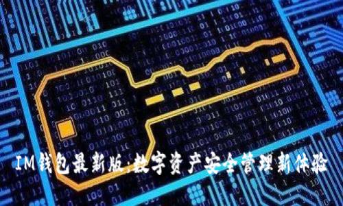 IM钱包最新版：数字资产安全管理新体验