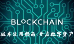 TP钱包最新版本使用指南：